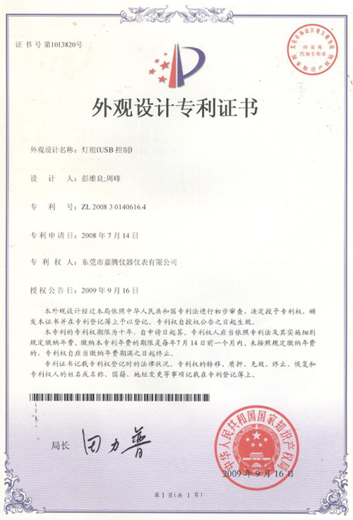 &ldquo;燈組(USB控制)&rdquo;榮獲外觀設(shè)計專利證書